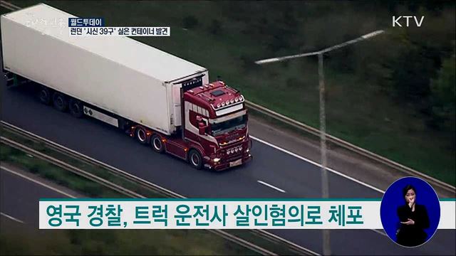 런던 '시신 39구' 실은 컨테이너 발견 [월드 투데이]