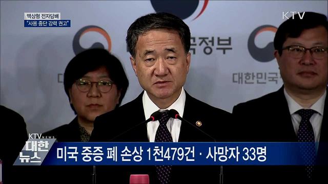 "액상형 전자담배 사용 중단" 강력 권고 [오늘의 브리핑]