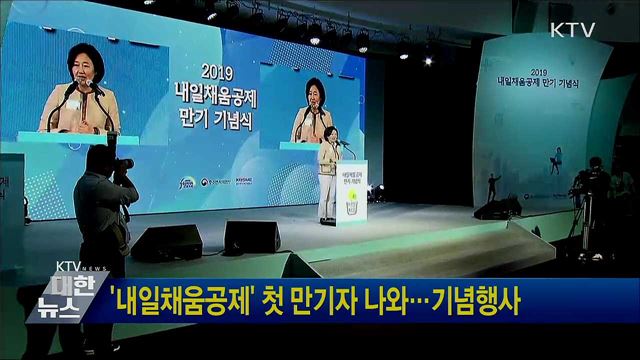 '내일채움공제' 첫 만기자 나와···기념행사