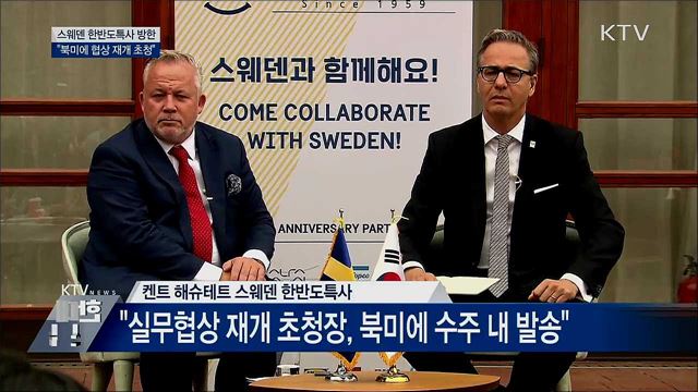 스웨덴 한반도특사 "북미에 실무협상 재개 초청"