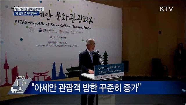 한-아세안 문화관광포럼···"관광교류 확대해야"