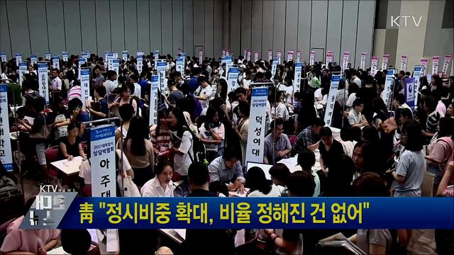 靑 "정시비중 확대, 비율 정해진 건 없어"