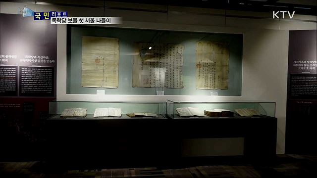 경주 독락당 500년 고서···첫 서울 나들이