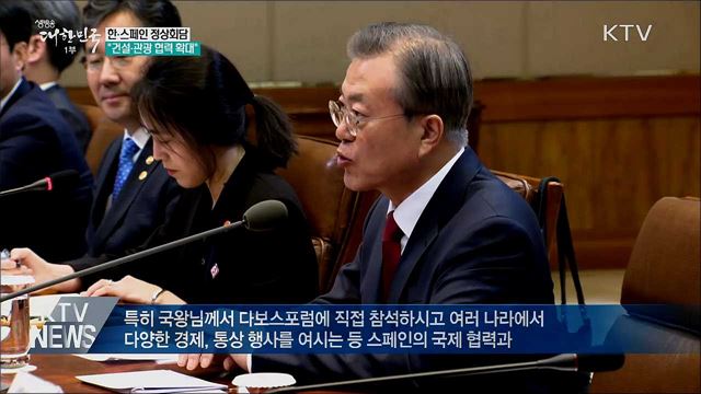 한·스페인 정상회담···"건설·관광 협력 확대"