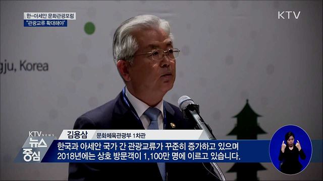 한-아세안 문화관광포럼···"관광교류 확대해야"