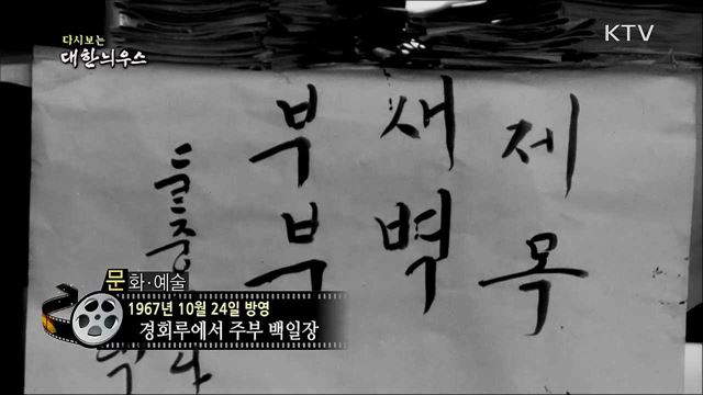 다시보는 대한늬우스 (67. 10. 24)