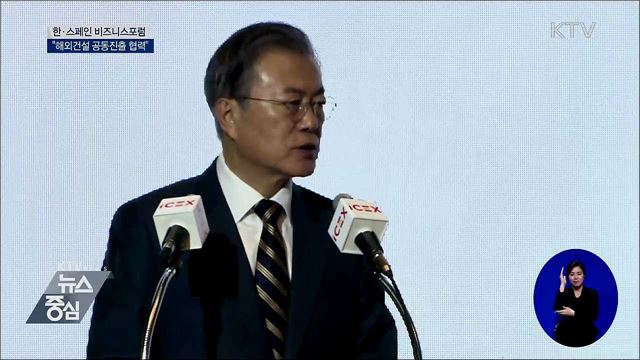 한·스페인 비즈니스포럼···"해외건설 공동진출"