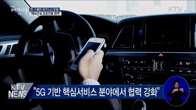 한·스페인 비즈니스포럼···"해외건설 공동진출"