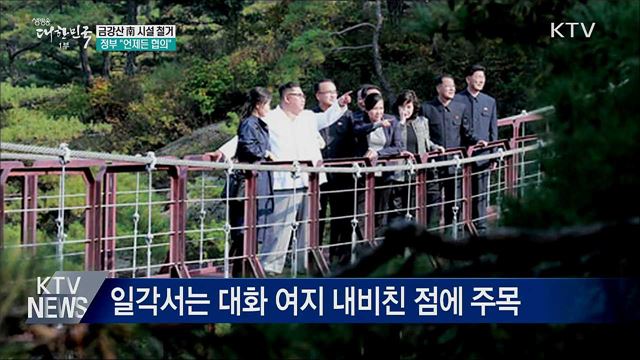 금강산 南 시설 철거···정부 "언제든 협의"