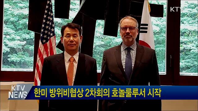 한미 방위비협상 2차회의 호놀룰루서 시작