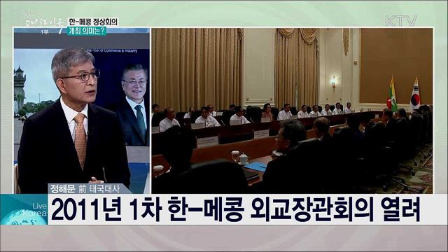 한·아세안 외교 30년 한-메콩 협력 비전과 과제는?