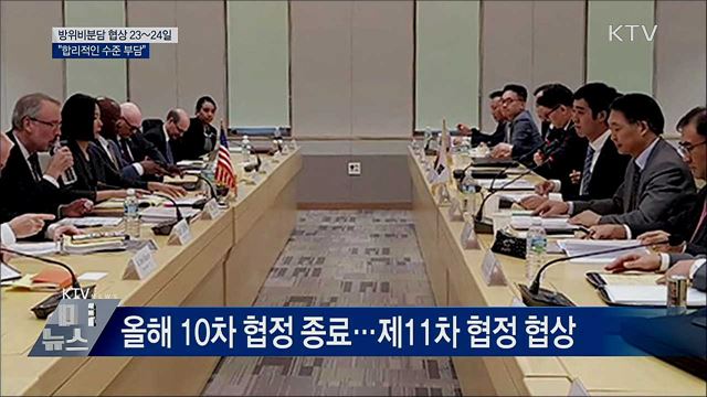 한미 방위비분담협상 23~24일···"합리적 수준 부담"
