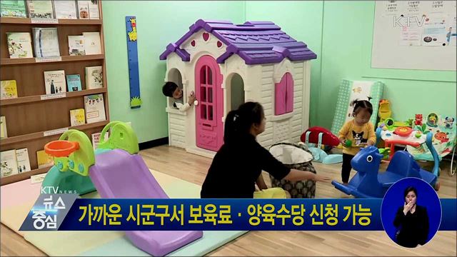 가까운 시군구서 보육료·양육수당 신청 가능