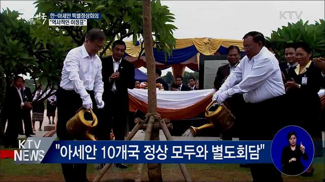 "한-아세안 특별정상회의, 역사적 이정표"