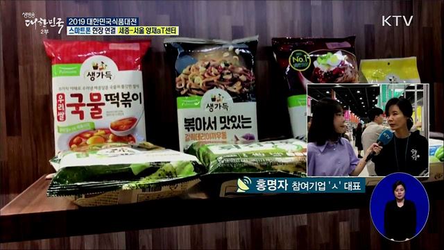 현재·미래 식품 트렌드, 2019 대한민국식품대전