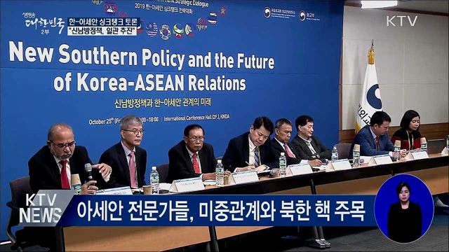 한-아세안 싱크탱크 토론···"신남방정책, 일관 추진"