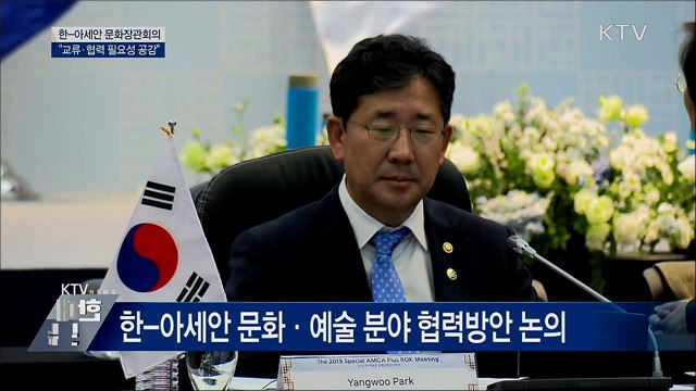 한-아세안 문화장관회의···"교류·협력 필요성 공감"
