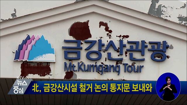 北, 금강산시설 철거 논의 통지문 보내와