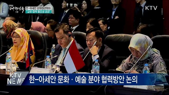 한-아세안 문화장관회의···"교류·협력 필요성 공감"