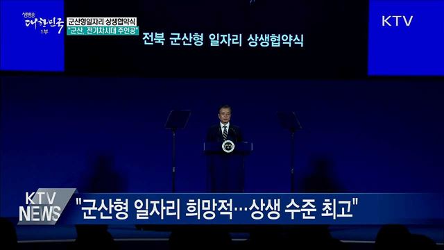 군산형일자리 상생협약식···"전기차시대 주인공"