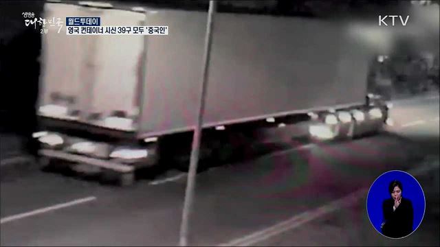 영국 컨테이너 시신 39구 모두 '중국인' [월드 투데이]