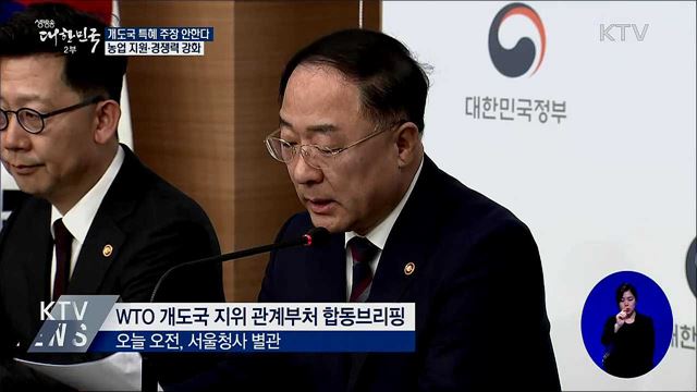 "개도국 특혜 주장 않겠다"···농업 경쟁력 강화