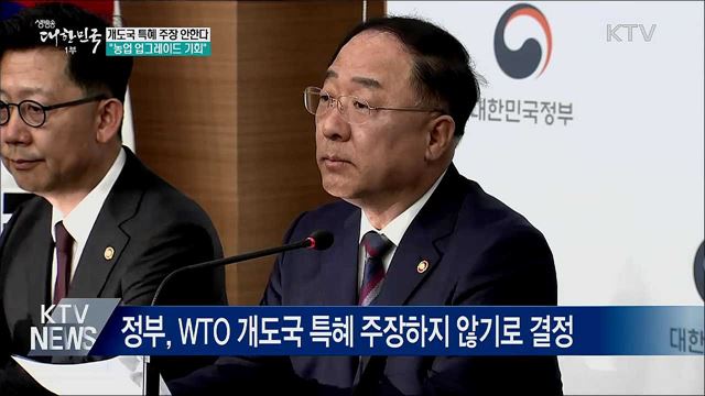 정부, WTO 개도국 특혜 주장하지 않기로 결정