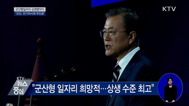 군산형일자리 상생협약식···"전기차시대 주인공"