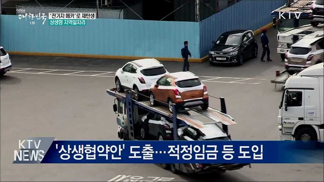 '전기차 메카'로 재탄생···상생형 지역일자리