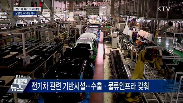 '전기차 메카'로 재탄생···상생형 지역일자리