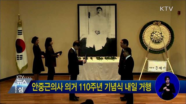 안중근의사 의거 110주년 기념식 내일 거행