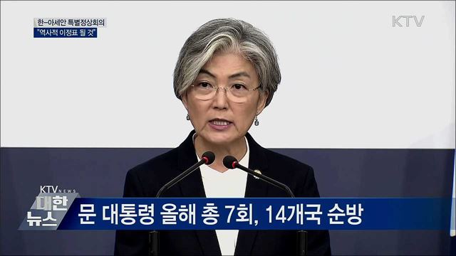 "한-아세안 특별정상회의, 역사적 이정표" [오늘의 브리핑]