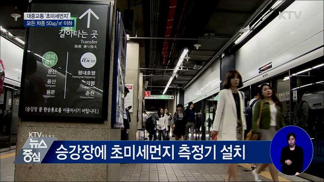 대중교통 '초미세먼지' 모든 차종 50㎍/㎥ 이하로
