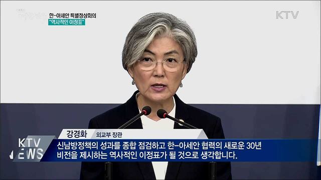 "한-아세안 특별정상회의, 역사적 이정표"