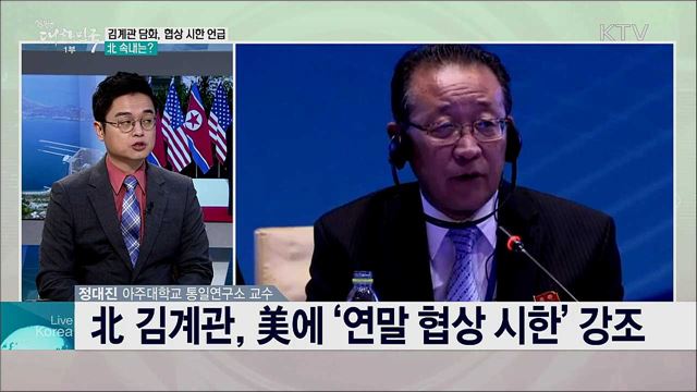 북미 협상 재개 전망과 한반도 외교·안보 과제는?