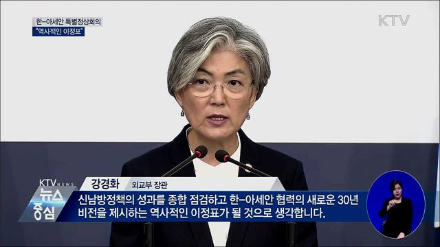 "한-아세안 특별정상회의, 역사적 이정표"