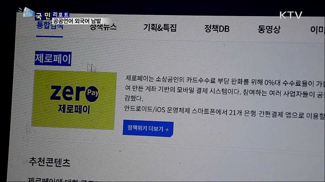 "무슨 뜻인가요?"···공공기관 외국어 남발