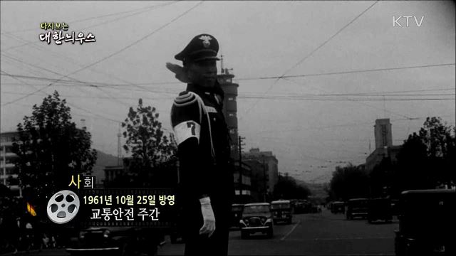 다시보는 대한늬우스 (61. 10. 25)