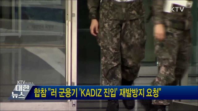 합참 "러 군용기 'KADIZ 진입' 재발방지 요청"