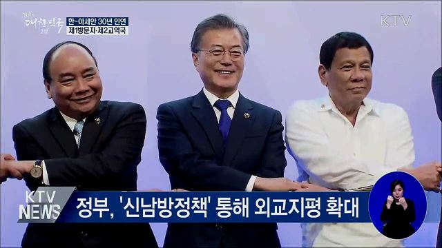 한-아세안 30년 인연···제1방문지·제2교역국