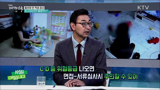 부적격자 못 걸러내는 아동대책? [사실은 이렇습니다]