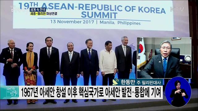 한·필리핀 신남방정책 협력 강화, 한·아세안 상생 모델이 되다 [세계 속 한국]