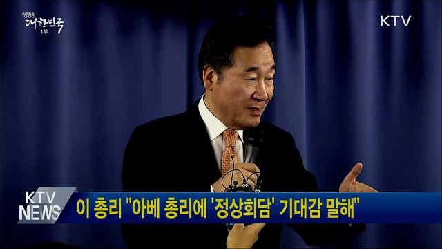 이 총리 "아베 총리에 '정상회담' 기대감 말해"
