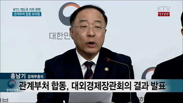WTO 개도국 지위 관련 관계부처 합동 브리핑