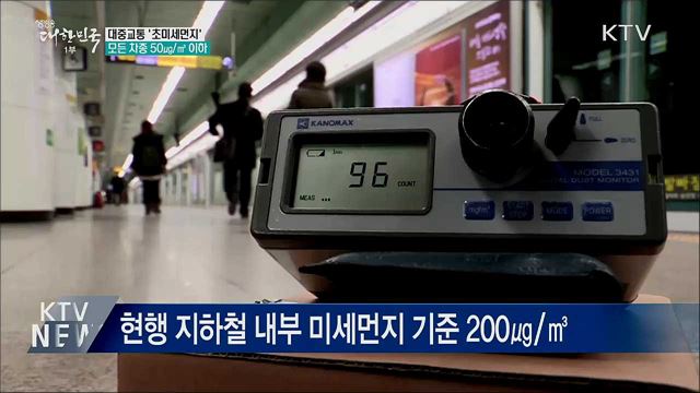 대중교통 '초미세먼지' 모든 차종 50㎍/㎥ 이하로