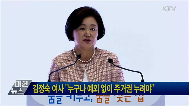 김정숙 여사 "누구나 예외 없이 주거권 누려야"
