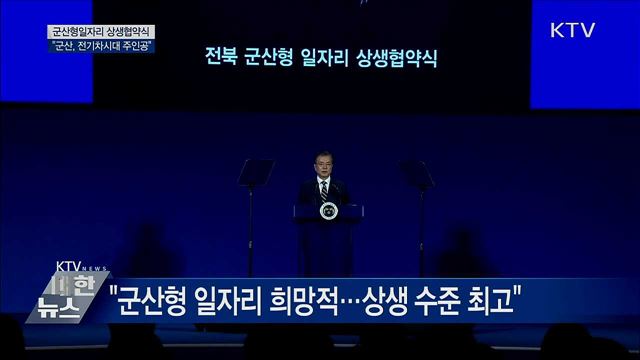 군산형일자리 상생협약식···"전기차시대 주인공"