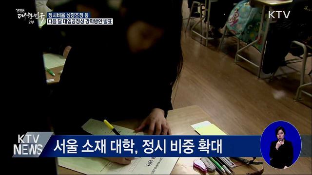 정시비율 상향 등···다음 달 대입공정성 강화방안 발표