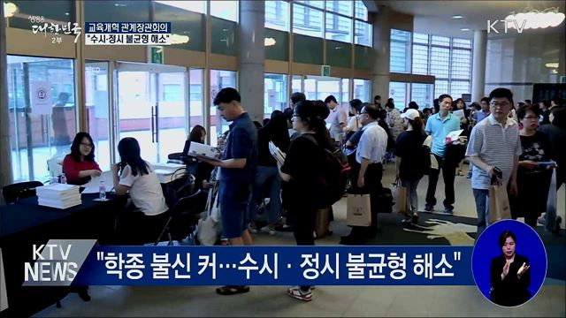 문 대통령 "학종 불신 커···획기적 개선안 마련"