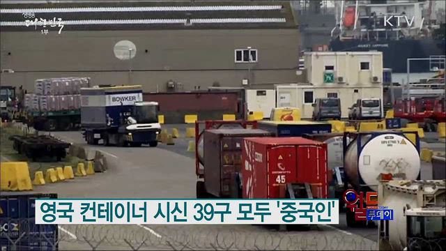 영국 컨테이너 시신 39구 모두 '중국인' [월드 투데이]